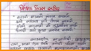 Teachers Day Speech in Gujarati/શિક્ષક દિન વિશે સ્પીચ/Shikshak Din Vishe Bhashan/Shikshak Din Speech