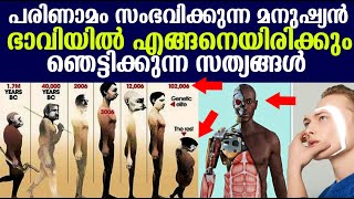 ഭാവിയില്‍  മനുഷ്യന്‍ രണ്ടായി പരിണമിക്കും പക്ഷെ ! Human evolution in future |