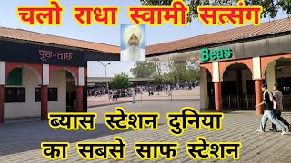 ब्यास रेलवे स्टेशन | भारत का सबसे साफ स्टेशन | डेरा ब्यास पंजाब भारत #BEAS #RadhaSoami #derabeas