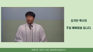 참빛희망교회   2020 07 26 오전   김귀한목사