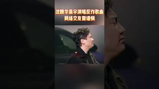 沈腾华晨宇演唱反诈歌曲 网络交友需谨慎！#王牌对王牌7