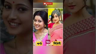 মিঠাই vs পর্ণা আপনার মতে কে সেরা।।#viral #trending #youtube #reel #zeebangla#shorts