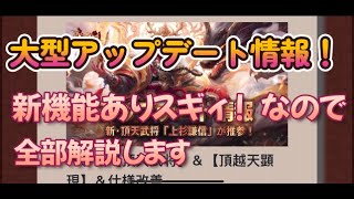 【戦国布武】大型アップデート情報11/30新機能茶器・支援武将・頂点武将・新規姫武将！！全部語ります　中納言192戦目