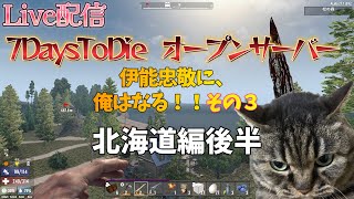 【7DaysToDie】復活？オープンサーバーで日本１周　その3  北海道制覇編！