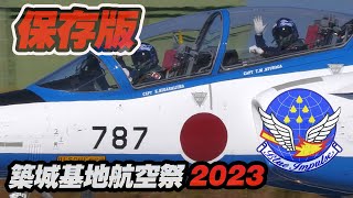 [59分保存版]ブルーインパルス4年ぶりの築城の空へ！完璧な青空とパーフェクトフライト！築城基地航空祭2023