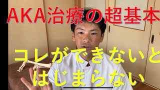 『整体院・治療院の先生必見！』腰痛治療にはAKA治療が効果的。基本のやり方。