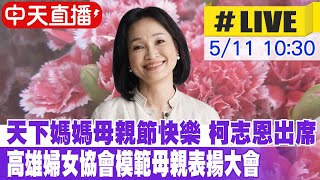 【中天直播 #LIVE】母親節快樂 柯志恩出席高雄婦女協會模範母親表揚大會 20240511@中天新聞CtiNews  @台灣大搜索CtiCSI