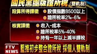 證所稅整合 國民黨推雙軌制－民視新聞