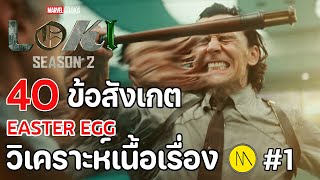 Loki Season 2 - Ep.1 : 40 ข้อสังเกต Easter Egg วิเคราะห์เนื้อเรื่อง