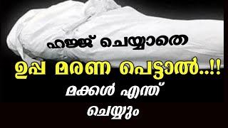 ഹജ്ജ് ചെയ്യാതെ മരണപെട്ടാൽ ഹജ്ജ് എങ്ങനെ ചെയ്യണം // islamic video /