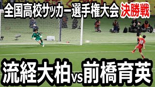 【ロング版】全国高校サッカー選手権大会　決勝戦　流経大柏vs前橋育英