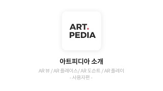 아트피디아 증강현실 기능 소개 : AR 뷰, AR 플레이스, AR 도슨트 그리고 AR 플레이