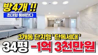 문학동 34평 제일 큰 집 파격분양합니다✨ -1억 3천만원 단독세대 방4개여도 상관없다! 초대형 통베란다까지 (No.1951) [인천신축빌라][문학동빌라]