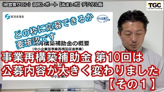 事業再構築補助金 第10回は公募内容が大きく変わりました【その１】