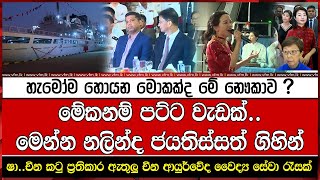 හැමෝම හොයන මොකක්ද මේ නෞකාව