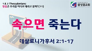 [주일 예배]  속으면 죽는다  (데살로니가후서 2:1-17)  2. 9. 2025_11:30 AM _ 괌성결교회