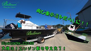 【#Fishing】東京湾へ大復活！超高速のガイド船に生まれ変わりました！