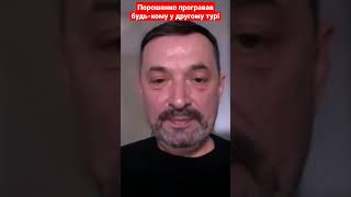 Порошенко програвав не тільки Зеленському! А будь-кому! #гайдай #порошенко #зеленський #shorts