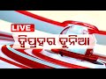 🔴Live | 1PM Bulletin | 8th August 2024 | OTV Live | Odisha TV | OTV