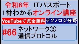 令和6年度　ITパスポート 1番わかるオンライン講座【YouTubeで完全無料】第66回 ネットワーク③　通信プロトコル　#itパスポート #iパス