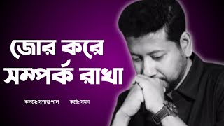 কেউ কথা বলতে না চাইলে | জোর করে সম্পর্ক রাখা | @SushantaPaulCareerAdda