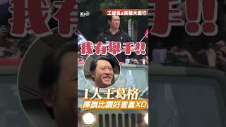 12強／王建民英雄大遊行「獨站一車」揮旗 完美演繹「I人特質」網笑翻:好無助｜TVBS新聞@TVBSNEWS01