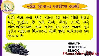 Health Benefits of Black Grapes in gujarati || કાળી દ્રાક્ષ ખાવાના ફાયદા  ||  Health Tips