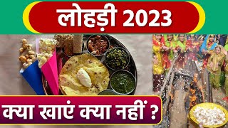 Lohri 2023: लोहड़ी पर क्या खाएं क्या नहीं | Lohri Mein Kya Khaye Kya Nahi | *Boldsky