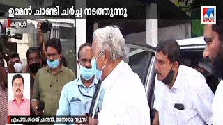 ഇരിക്കൂറില്‍ ഉമ്മന്‍ ചാണ്ടിയെത്തി ​| Oommen Chandy | Irikkur