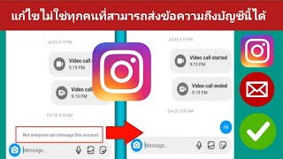 ไม่ใช่ทุกคนที่สามารถส่งข้อความถึงการแก้ไขปัญหา Instagram ของบัญชีนี้ในปี 2024