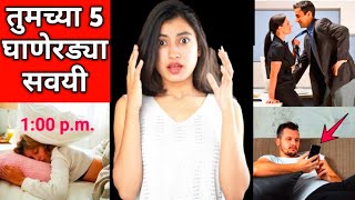 तुमच्या या 5 घाणेरड्या सवयी तुम्हाला उध्वस्त करून टाकतील😰😵 How to Break Bad Habits | Snehankit