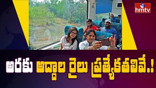 విశాఖ - అరకు ప్రయాణిస్తున్న అద్దాల విస్టాడోమ్ రైలు పై ప్రత్యేక కథనం | Vistadome train Araku | hmtv