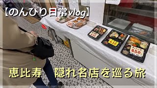 【のんびり日常vlog】恵比寿の新旧　隠れ名店を巡る旅　2024 11/29