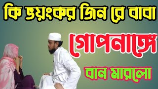 এত ভয়ংকর জ্বীন আগে দেখিনি রোগীর গোপনাঙ্গে বান মেরে দিলো। #01772320588