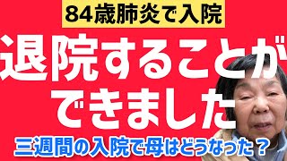 [退院】認知症の母んの入院が長引いて症状が進んでないか心配