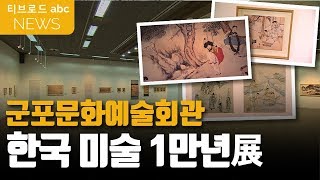 [군포] 군포문화예술회관 한국미술 1만년 전시회