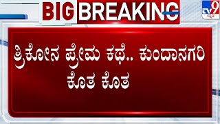 Belagavi Love Case: ಪ್ರೀತಿ ವಿಚಾರಕ್ಕೆ ಮನೆಗಳಿಗೆ ನುಗ್ಗಿ ಪುಂಡರ ದಾಂದಲೆ.. 4 ಮನೆಗಳ ಮೇಲೆ ಕಲ್ಲು ತೂರಾಟ! |#TV9D