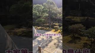 【下班ほ七逃】【2024大阪自由行】京都 慈照寺(銀閣寺)  京都觀光景點推推🔥與金閣寺同屬京都文化遺產🤩白川沙製成的銀沙灘\u0026向月台❤️