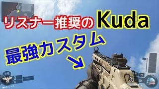 【COD：BO3：実況】〜リスナーに勧められた最強Kudaカスタム使ってみた！〜【オパシ】