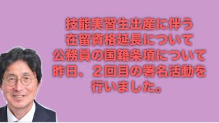 参政党元県連会長　湯浅ただお後援会チャンネル　技能実習生の出産による在留資格の延長について　公務員の国籍条項について　昨日、二回目の署名活動を行いました。