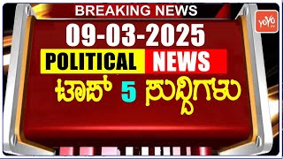 Top 5 Karnataka Political News | 09-03-2025 | ಇಂದಿನ ಪ್ರಮುಖ 5 ಕರ್ನಾಟಕದ ಸುದ್ದಿಗಳು | YOYO TV Kannada