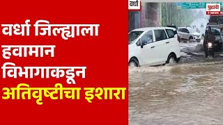 Pudhari News | वर्धा जिल्ह्याला हवामान विभागाकडून अतिवृष्टीचा इशारा | Wardha News