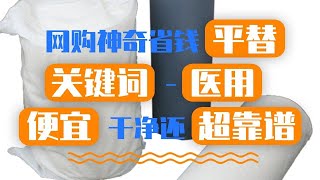 網購神奇省錢平替關鍵詞教學十四-醫用，便宜乾淨還超靠譜？！【硬核摳門】