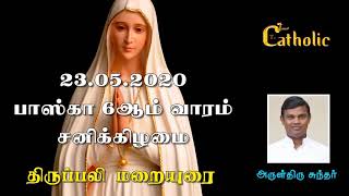 23.05.2020 - பாஸ்கா 6 ஆம் வாரம் - சனி - நற்செய்தி, மறையுரை  Rev.fr.sundar - TAMIL CATHOLIC TV