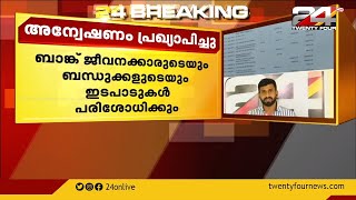 കൊല്ലം മയ്യനാട് സഹകരണ ബാങ്ക് ക്രമക്കേടിൽ സഹകരണ വകുപ്പ് അന്വേഷണം