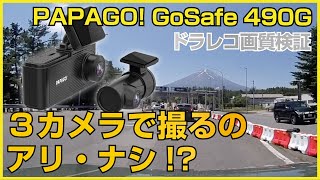 【3カメラ】PAPAGO! GoSafe 490G 走行映像