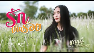 รักเกินร้อย - แคนดี้ ภณวีร์【COVER VERSION】 ไก่ พรรณนิภา