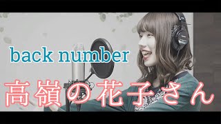 【女性が歌う】高嶺の花子さん/back number　高嶺女子をイメージしたらこうなった【歌ってみた】