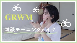 再【GRWM/髪を切りに行きます】朝の雑談メイクと身支度。＊雑談で、鬼滅のネタバレ含んでます。