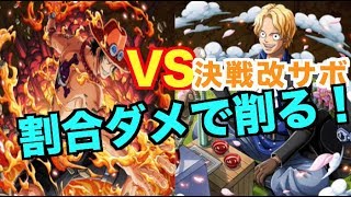 【トレクル】決戦改サボをトレマプエースで攻略！スロット攻撃強化要因不要！　Treasure cruise